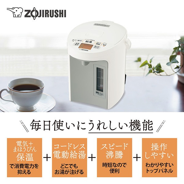 マイコン沸とうVE電気まほうびん 優湯生 2.2L ホワイト