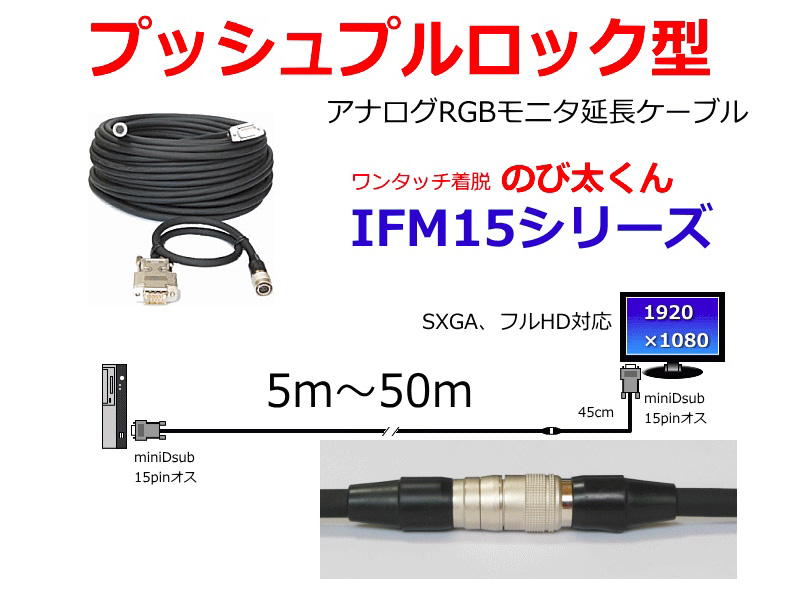 プッシュプルロック型アナログRGBモニタ延長ケーブル 30m （オスーオス）