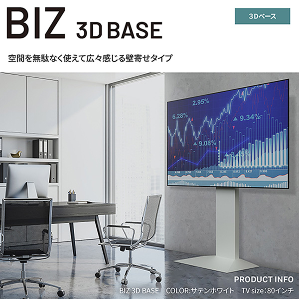 ディスプレイスタンド テレビスタンド 業務用 40～85型対応 WALL BIZ 3D BASE サテンホワイト
