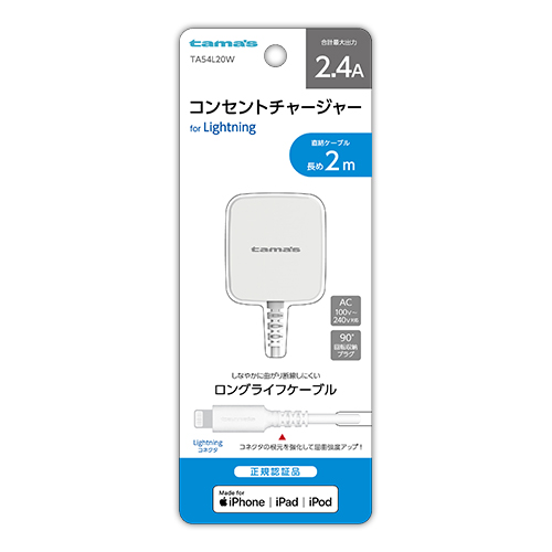 コンセントチャージャー2.4A with Lightningコネクタ ホワイト