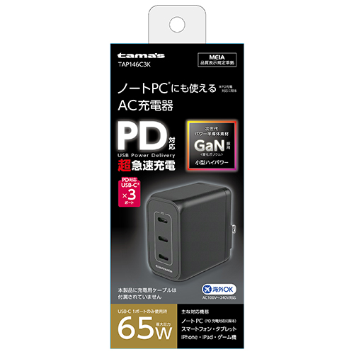 PD65W コンセントチャージャー C×3 ブラック