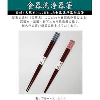 食洗箸　アクリアクリスタルＰ　２１ｃｍ　２セット