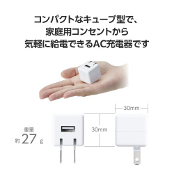 ＵＳＢ充電器　コンセント　５Ｗ　小型　ホワイト