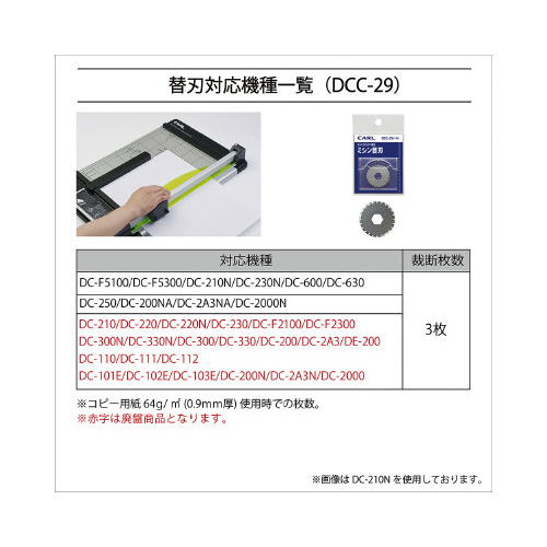 ディスクカッター替刃（ミシン目刃）　ＤＣＣ－２９
