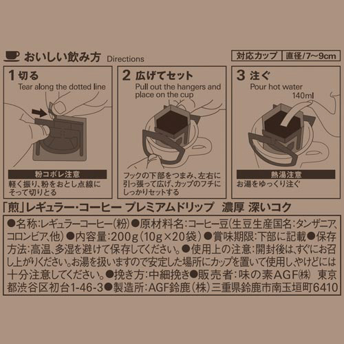 煎プレミアムドリップ濃厚　深いコク　２０袋※