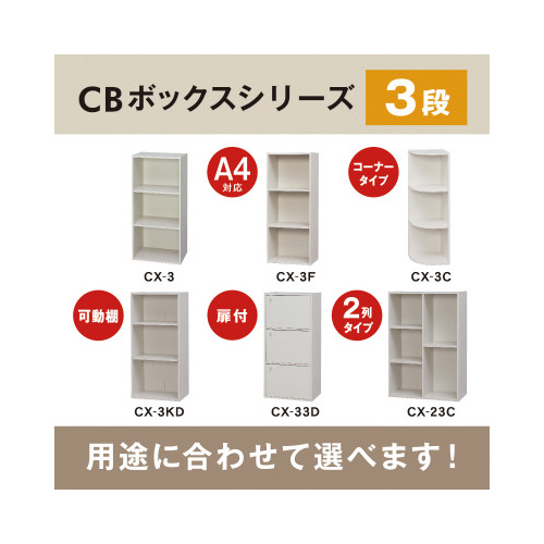 カラーボックス　ＣＸ－３Ｆ　オフホワイト３段