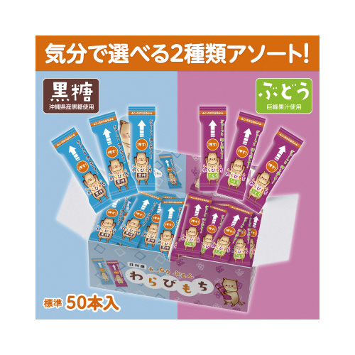 もっちりぷるんわらびもち黒糖・ぶどう　アソート※