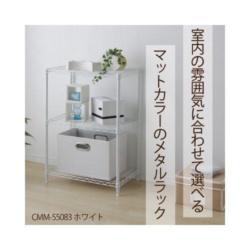 カラーメタルラック　幅５５０×高８００　ホワイト