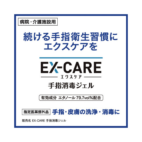 ＥＸ－ＣＡＲＥ　手指消毒ジェル　４００ｍＬ