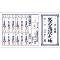 家賃通　１枚もの　１年用　１０Ｐ　５冊入