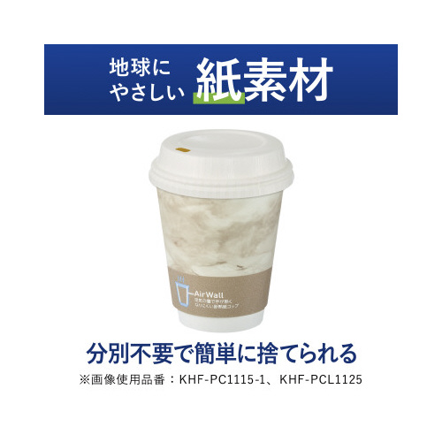 空気の層で断熱紙コップ用フタ紙製　９オンス用ｘ５
