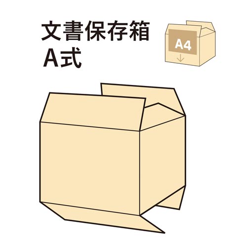 文書保存箱Ａ式　Ａ４用