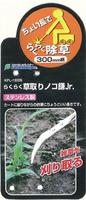 らくらく草取りノコ鎌Ｊｒ．３００ｍｍ柄