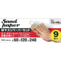 紙やすりセット　３種各３枚入　９枚セット