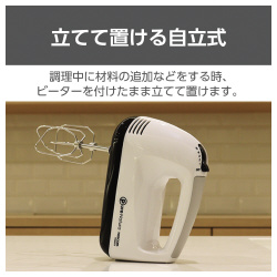 ハンドミキサー　泡立て器　自立式