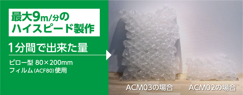 エアークッションメーカー 3rd ピロ―/バブル兼用機 加工スピード9m/分 厚口フィルム対応