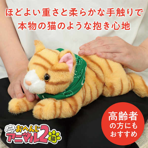よんで！だっこして！おへんじアニマル2 猫