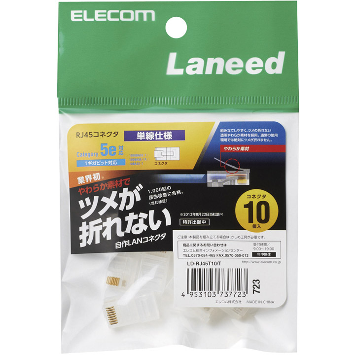 RJ45コネクタ/Cat5e対応/単線仕様/ツメ折れ防止コネクタ/10個入り