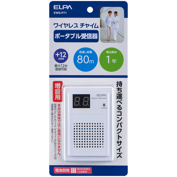 ワイヤレスチャイム ポータブル受信器