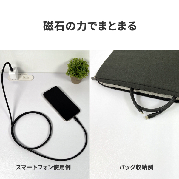 USB-C(R)コネクタ搭載 まとまるマグネットケーブル ブラック