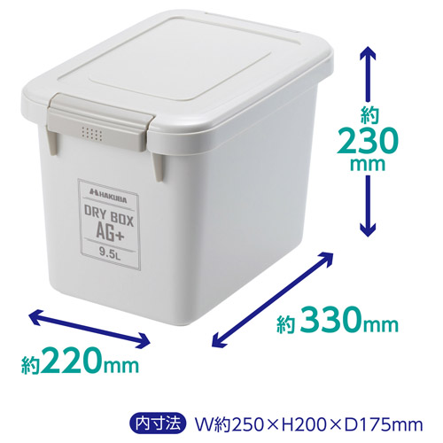ドライボックスAG＋ 9.5L ウォームグレー