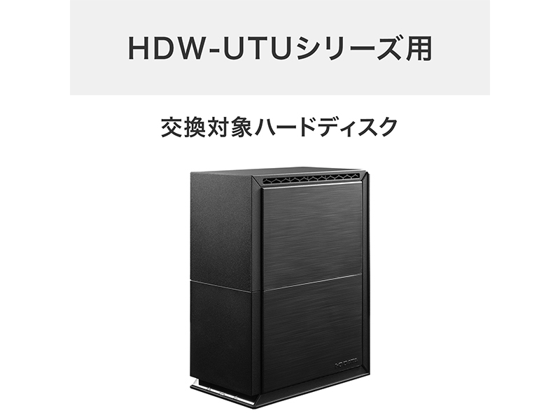HDW-UTUシリーズ用交換ハードディスク 24TB