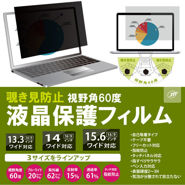 覗き見防止液晶保護フィルム 14.0インチワイド