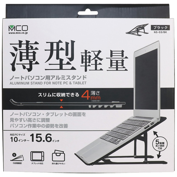 ノートパソコン用折りたたみアルミスタンド ブラック