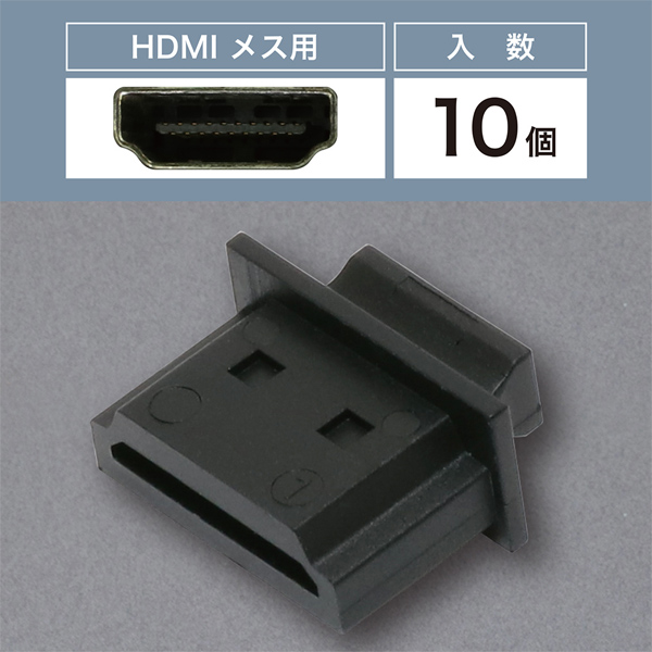 HDMI端子キャップ 10個入