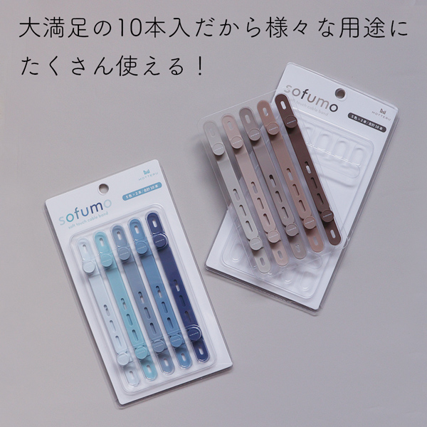 MOTTERU ソフトタッチ ケーブルバンド sofumo シリコン 北欧 10本入り アクアカラー 製品サイズ約13(W)×10(D)×120(H)mm