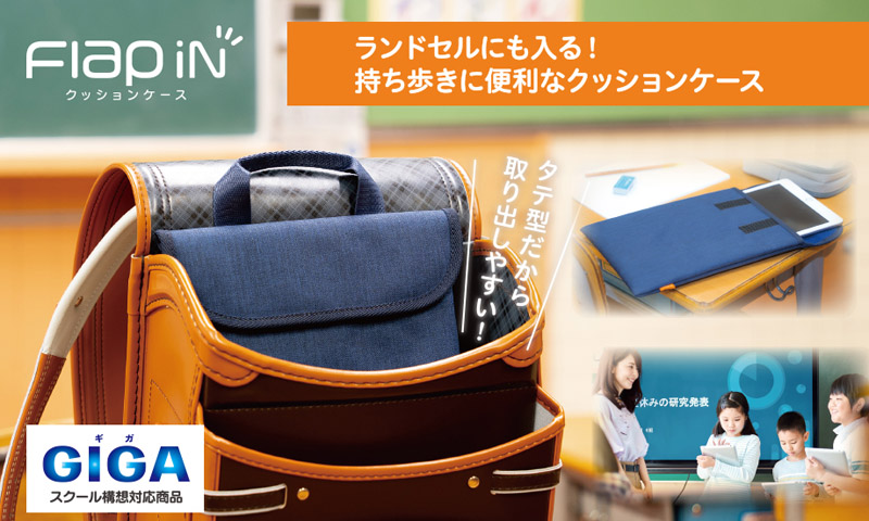 【GIGAスクール構想対応商品】セキセイ クッションケース M フラップイン ブラック