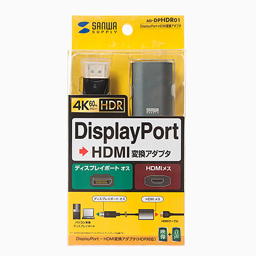DisplayPort-HDMI変換アダプタ HDR対応