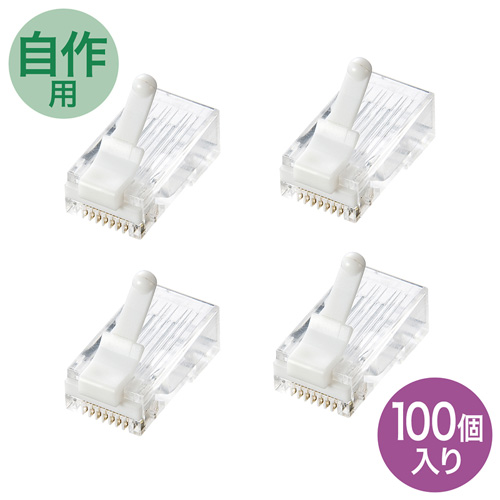 ツメ折れ防止カテゴリ6 RJ-45コネクタ（100個セット）