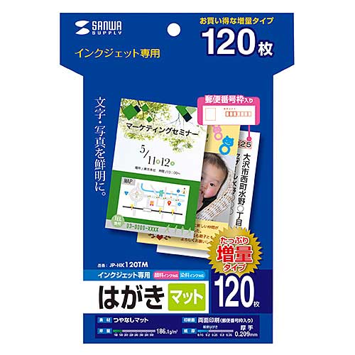 インクジェットつやなしマットはがき（120枚入り）