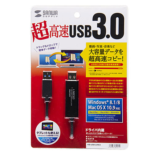 ドラッグ＆ドロップ対応USB3.0リンクケーブル（Mac/Windows対応）
