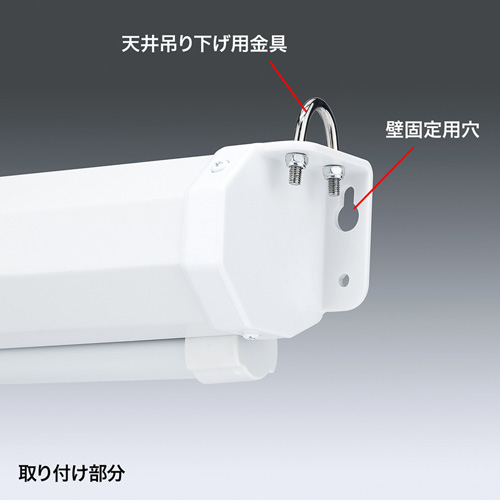 プロジェクタースクリーン（吊り下げ式） 85型相当