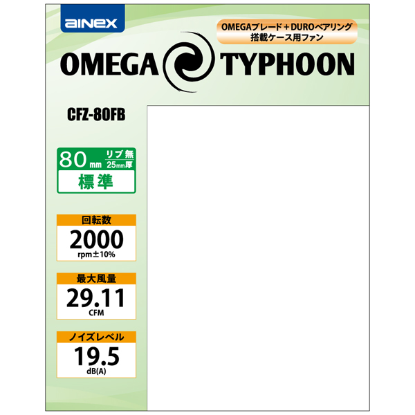OMEGA TYPHOON 80mm 標準タイプ