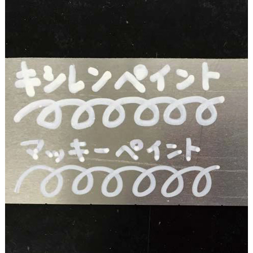 マッキーペイントマーカー　太字中字　白