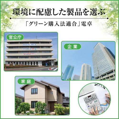グリーン購入法適合電卓ジャストＪＦ－１２０ＧＴ－Ｎ