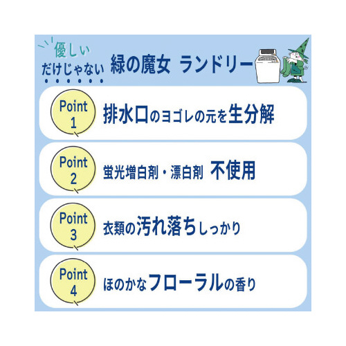 緑の魔女　ランドリー　５Ｌ