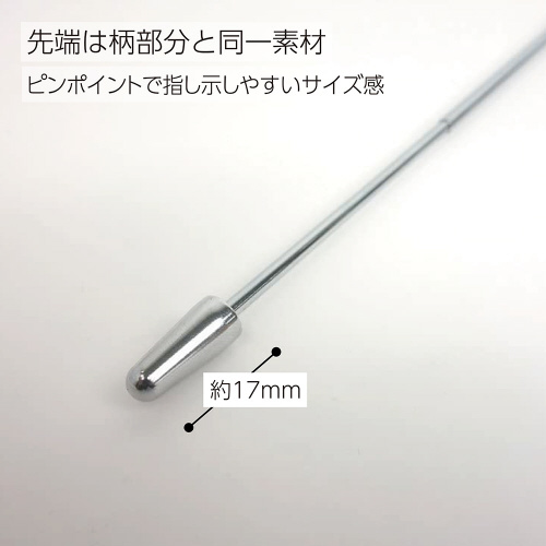 指示棒　サシ－１