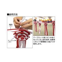 テープカット用リボン　大