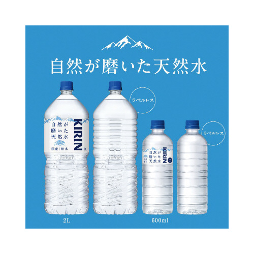 キリン　自然が磨いた天然水　２Ｌ※