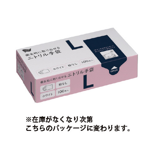 衛生的に取り出せるニトリル手袋　粉無白Ｌ