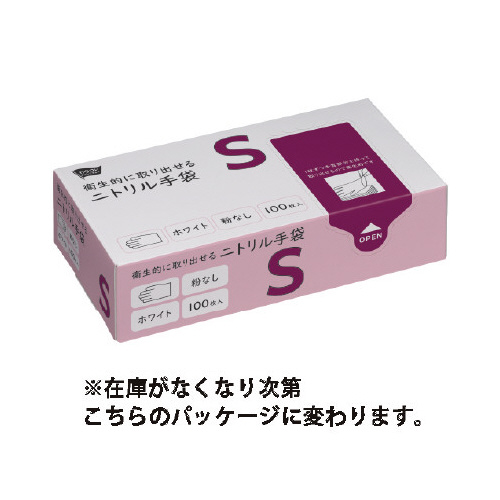 衛生的に取り出せるニトリル手袋　粉無白Ｓ×１０
