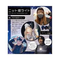 充電式ニット帽ライト　グレー