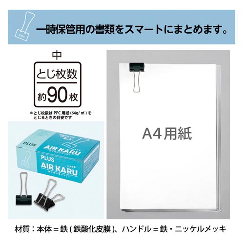 軽く開けるダブルクリップ「エアかる」　中　５０個
