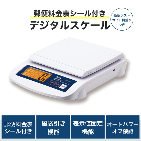 郵便はかり デジタルスケール