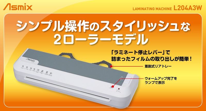 2ローラーラミネーター A3サイズまで 立ち上がり/約5～7分 フィルム厚/150μまで A4長手/約58秒 ホワイト