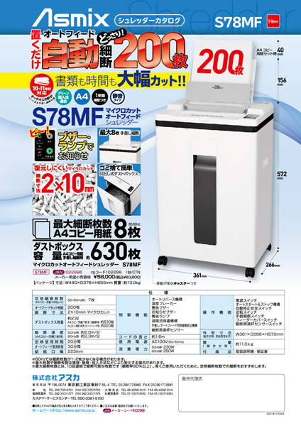 マイクロカットオートフィードシュレッダー